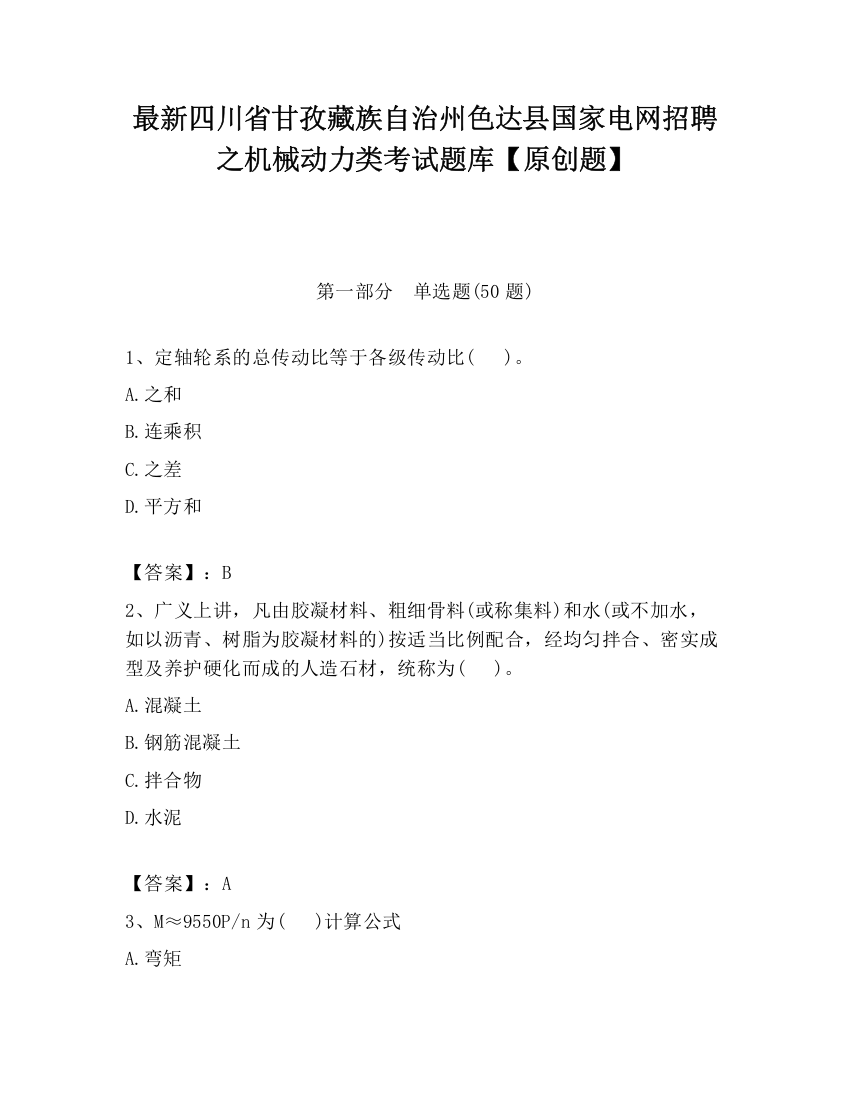 最新四川省甘孜藏族自治州色达县国家电网招聘之机械动力类考试题库【原创题】