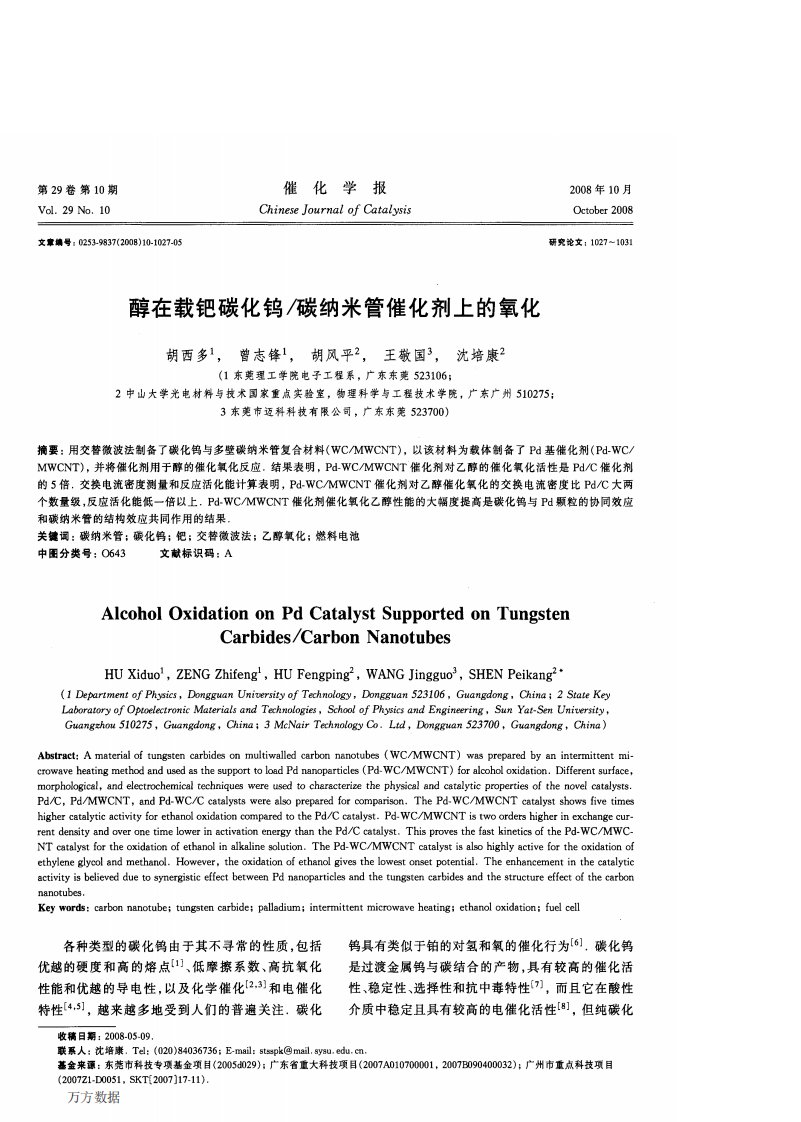 醇在载钯碳化钨_碳纳米管催化剂上的氧化