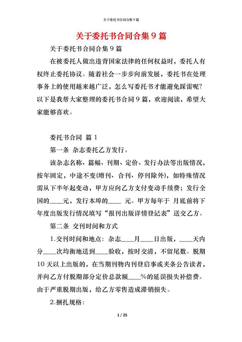 精编关于委托书合同合集9篇