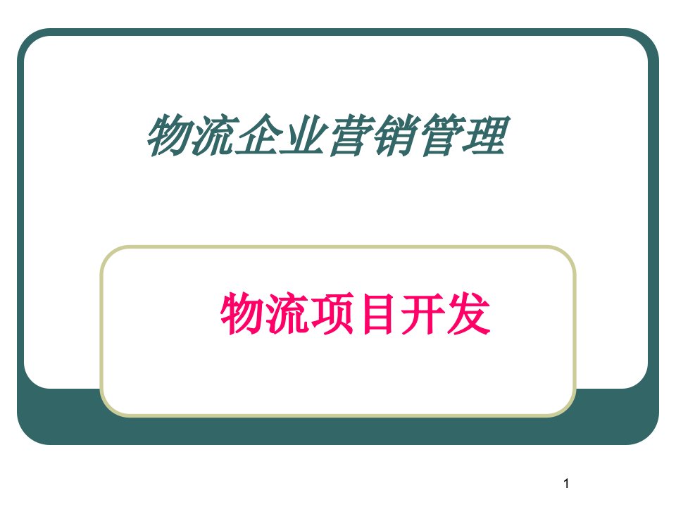 物流企业营销管理(新版)ppt课件