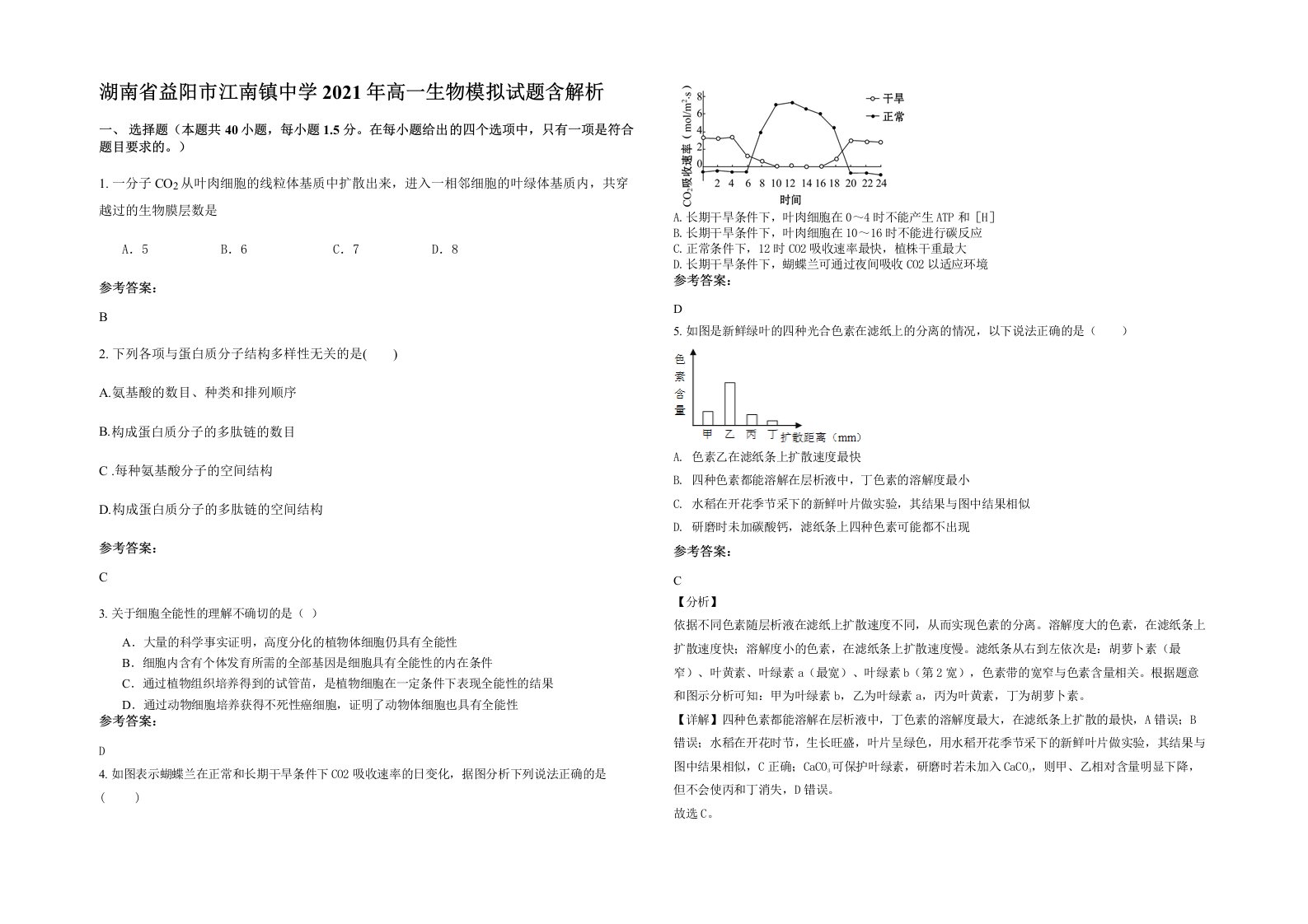 湖南省益阳市江南镇中学2021年高一生物模拟试题含解析