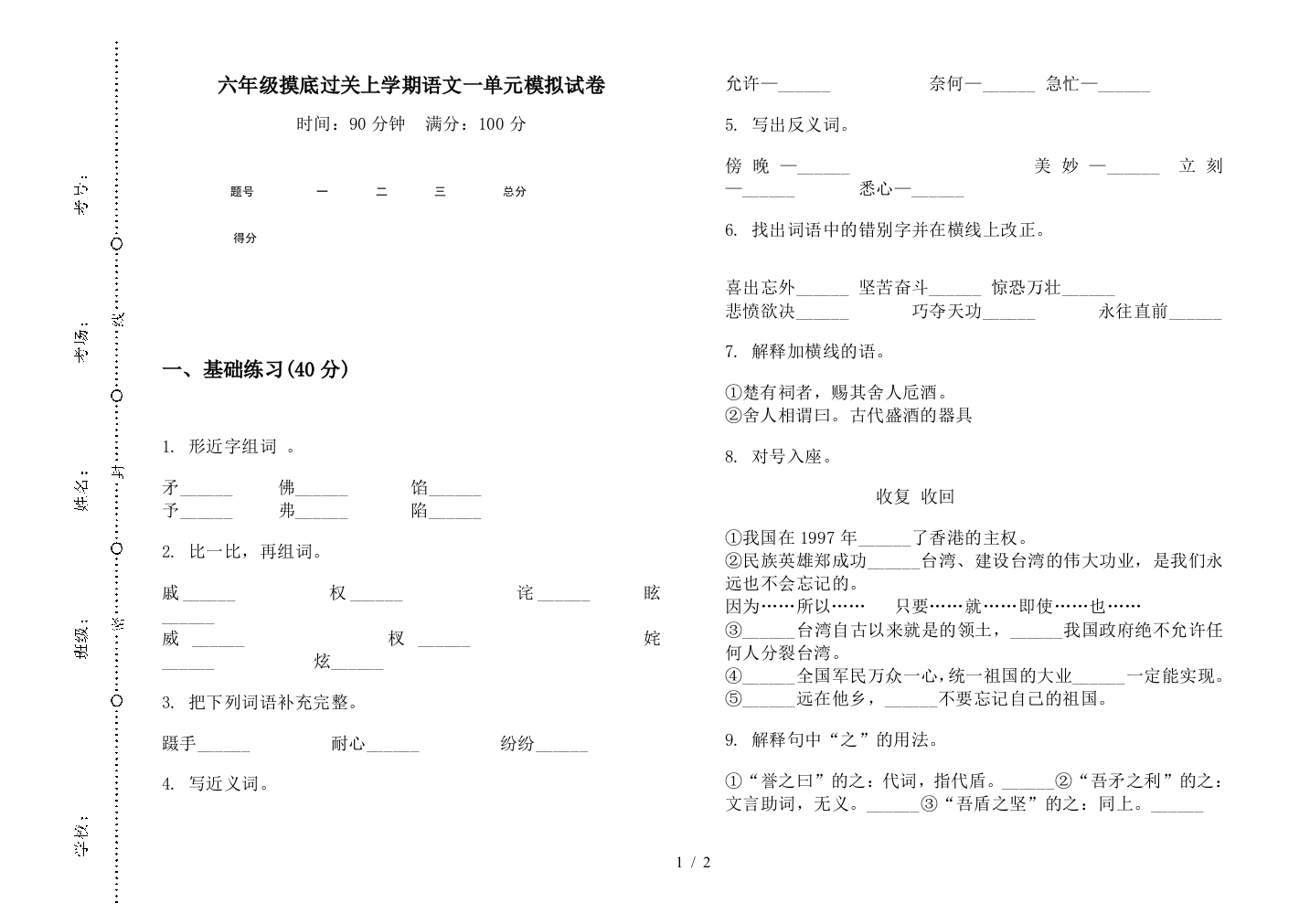 六年级摸底过关上学期语文一单元模拟试卷