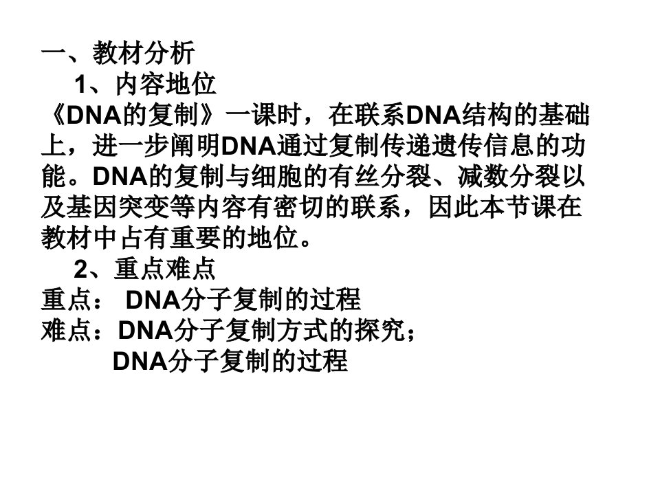 DNA复制说课稿课件