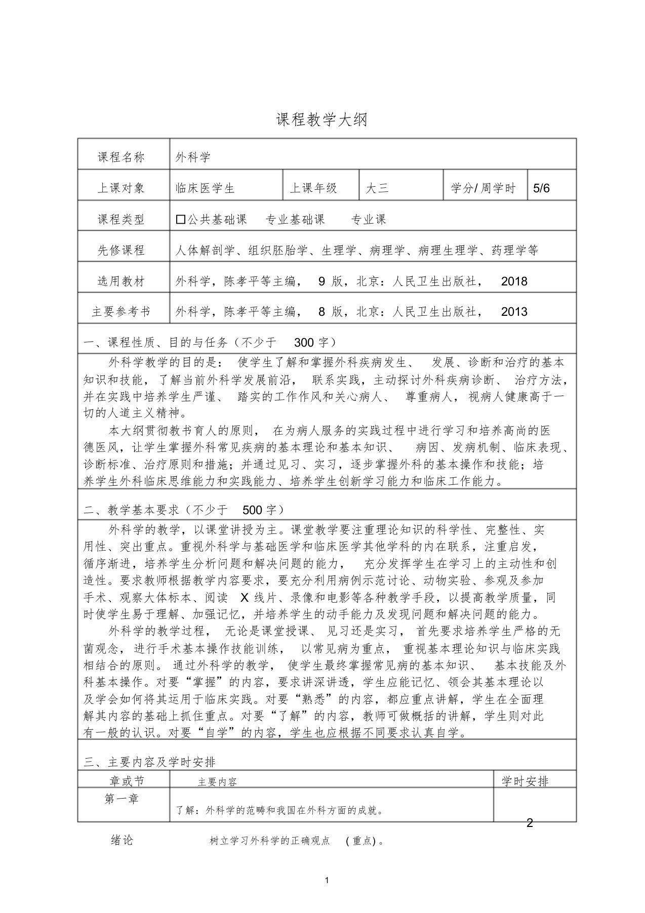 第九版外科学教学大纲