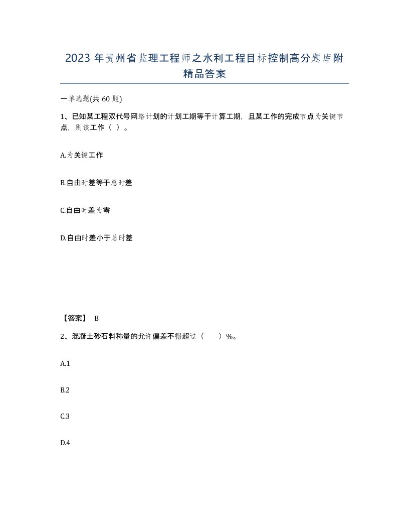 2023年贵州省监理工程师之水利工程目标控制高分题库附答案