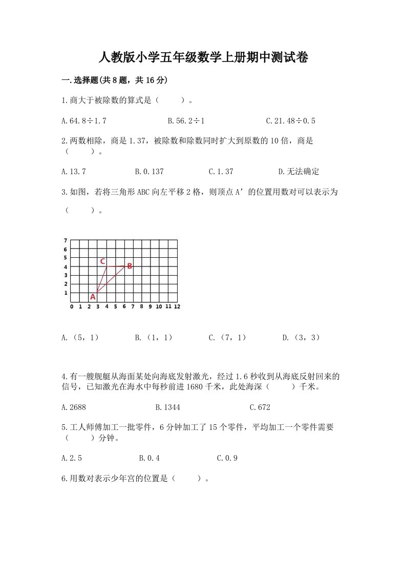 人教版小学五年级数学上册期中测试卷（名师推荐）word版