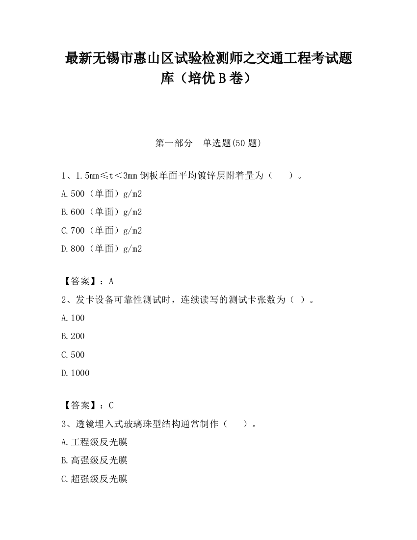 最新无锡市惠山区试验检测师之交通工程考试题库（培优B卷）