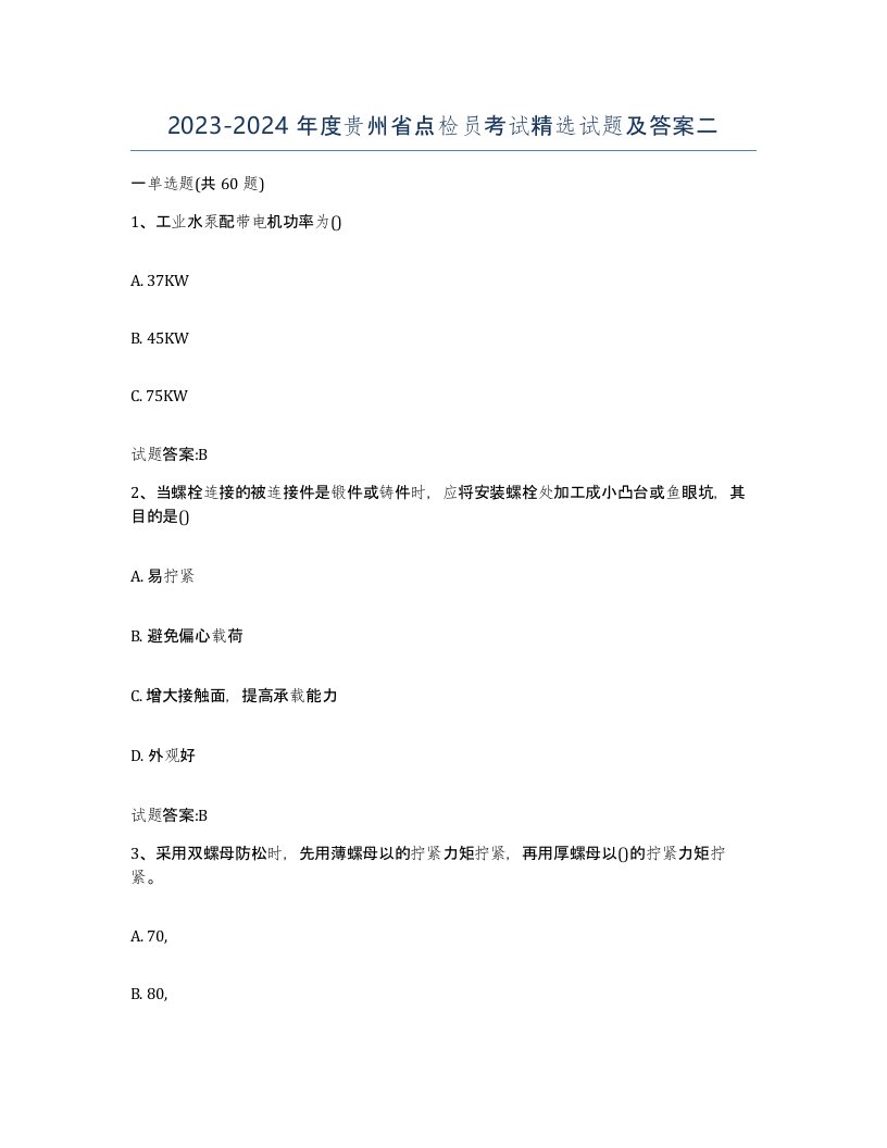 2023-2024年度贵州省点检员考试试题及答案二