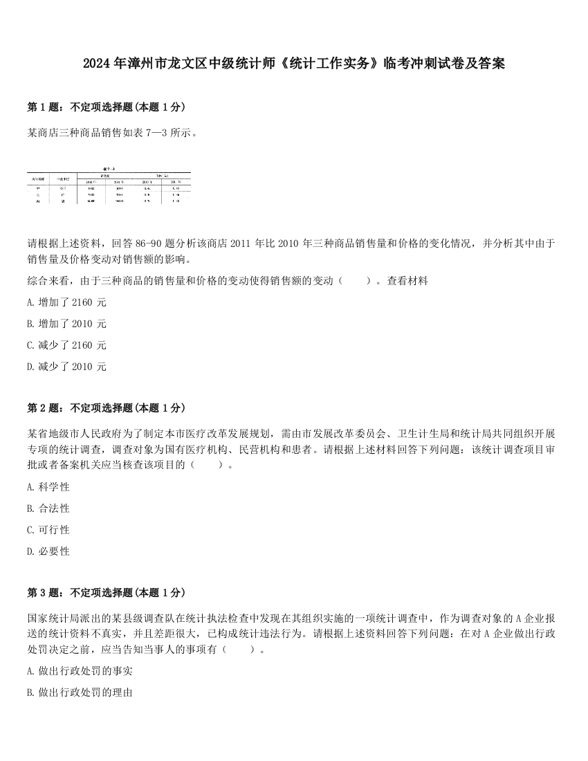 2024年漳州市龙文区中级统计师《统计工作实务》临考冲刺试卷及答案