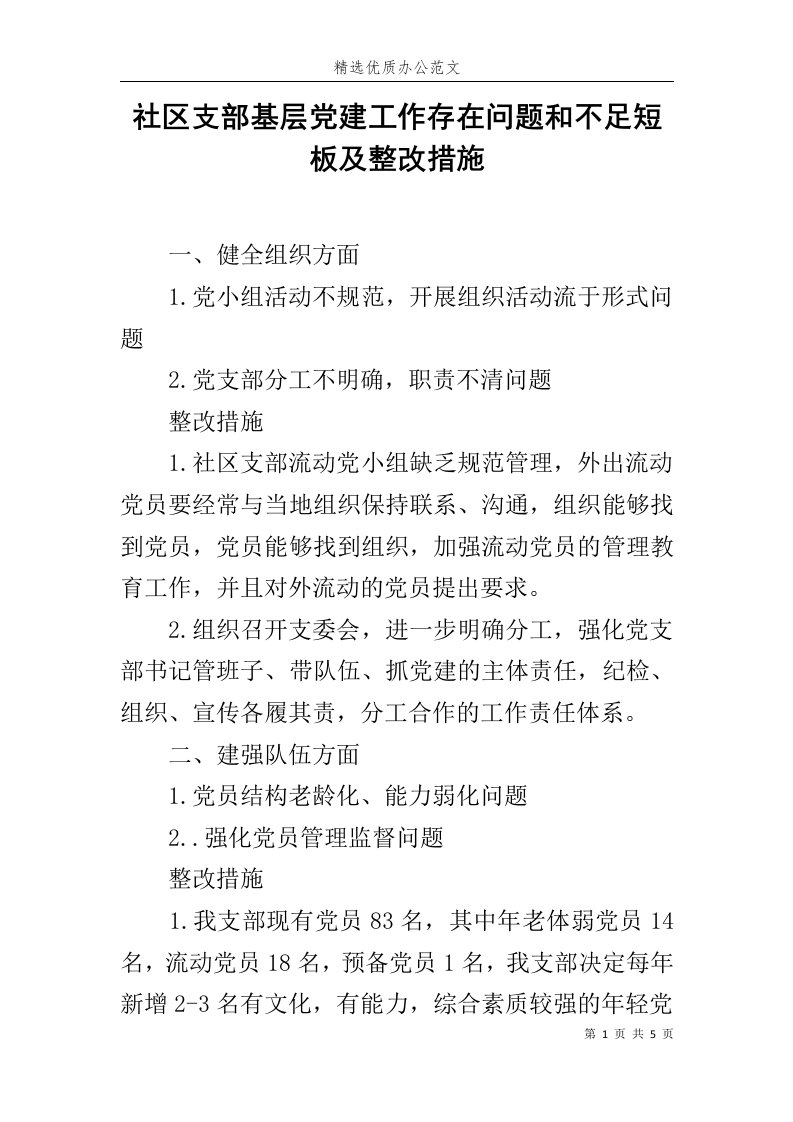 社区支部基层党建工作存在问题和不足短板及整改措施范文