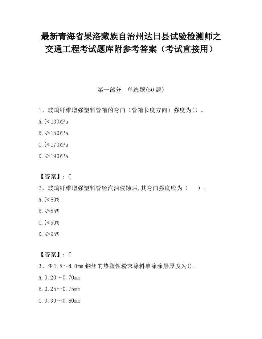 最新青海省果洛藏族自治州达日县试验检测师之交通工程考试题库附参考答案（考试直接用）