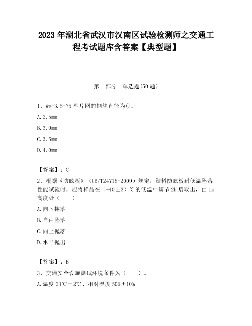 2023年湖北省武汉市汉南区试验检测师之交通工程考试题库含答案【典型题】