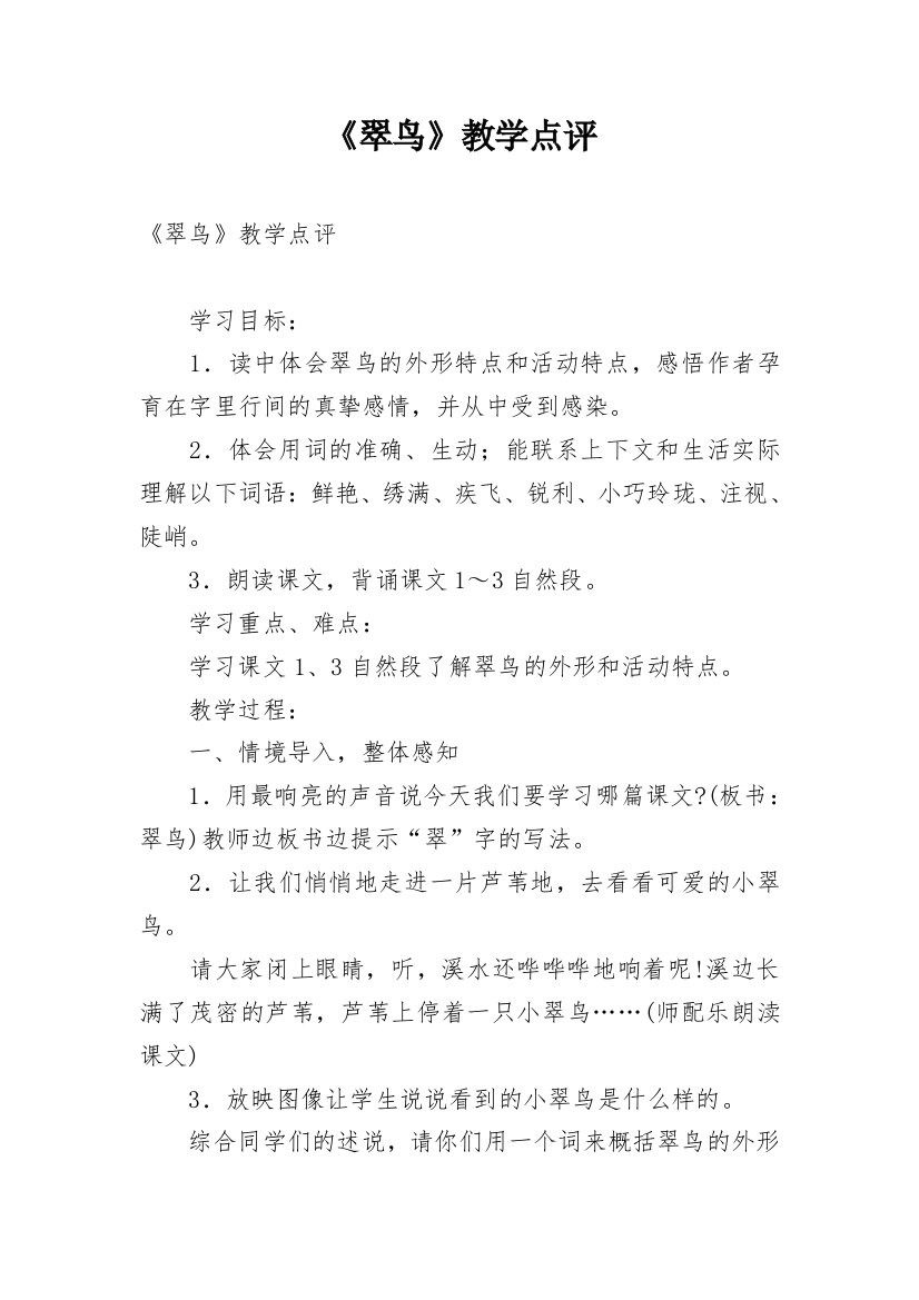 《翠鸟》教学点评