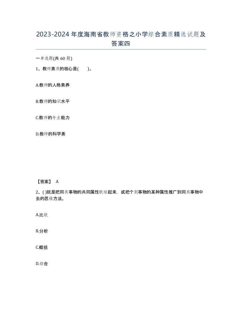 2023-2024年度海南省教师资格之小学综合素质试题及答案四