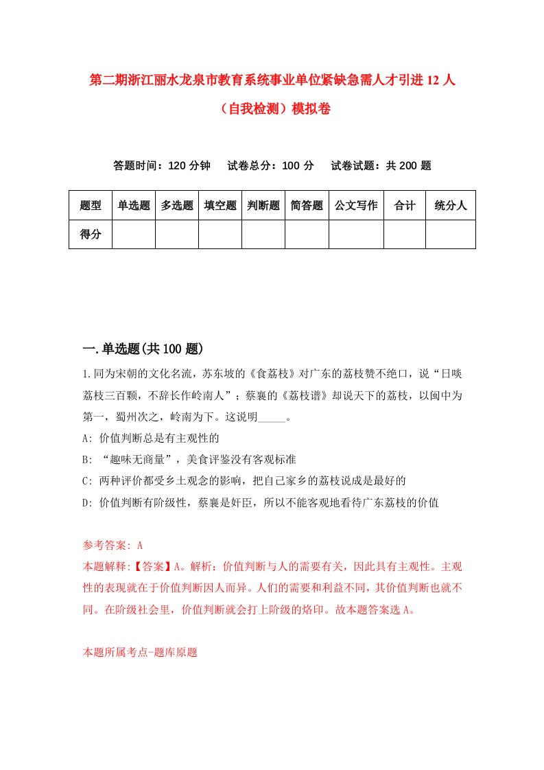 第二期浙江丽水龙泉市教育系统事业单位紧缺急需人才引进12人自我检测模拟卷第0次