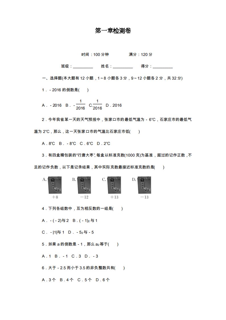 冀教版七年级数学上册《有理数》单元检测卷及答案解析(试题)