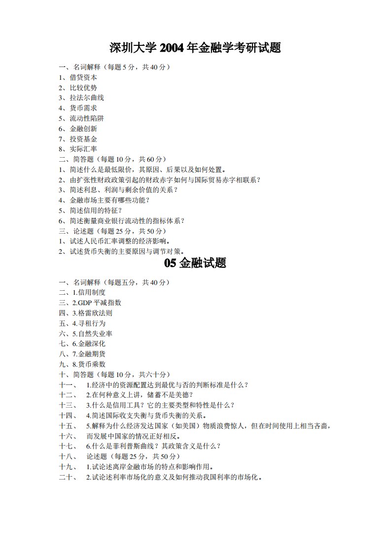 深圳大学年度金融学考研试题