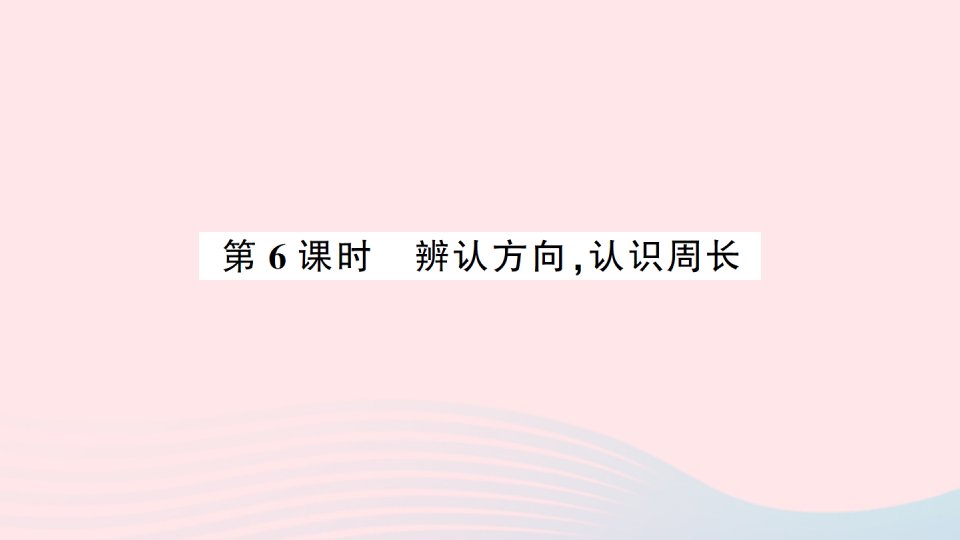 2023三年级数学上册九总复习第6课时辨认方向认识周长作业课件西师大版