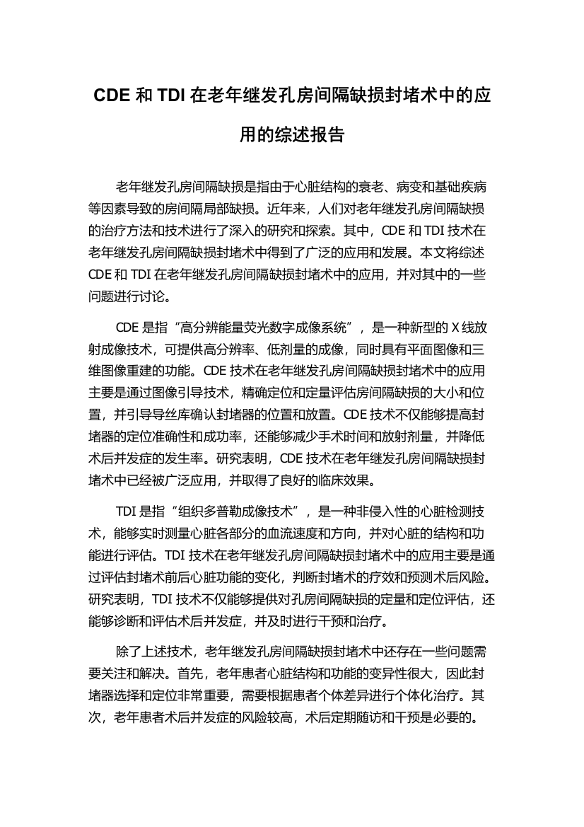 CDE和TDI在老年继发孔房间隔缺损封堵术中的应用的综述报告