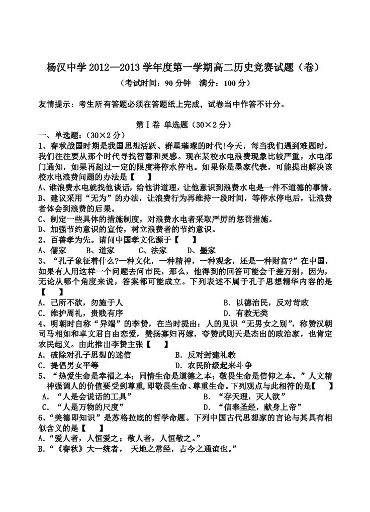 2012-2013学年度第一学期高二历史竞赛试题(人民版)