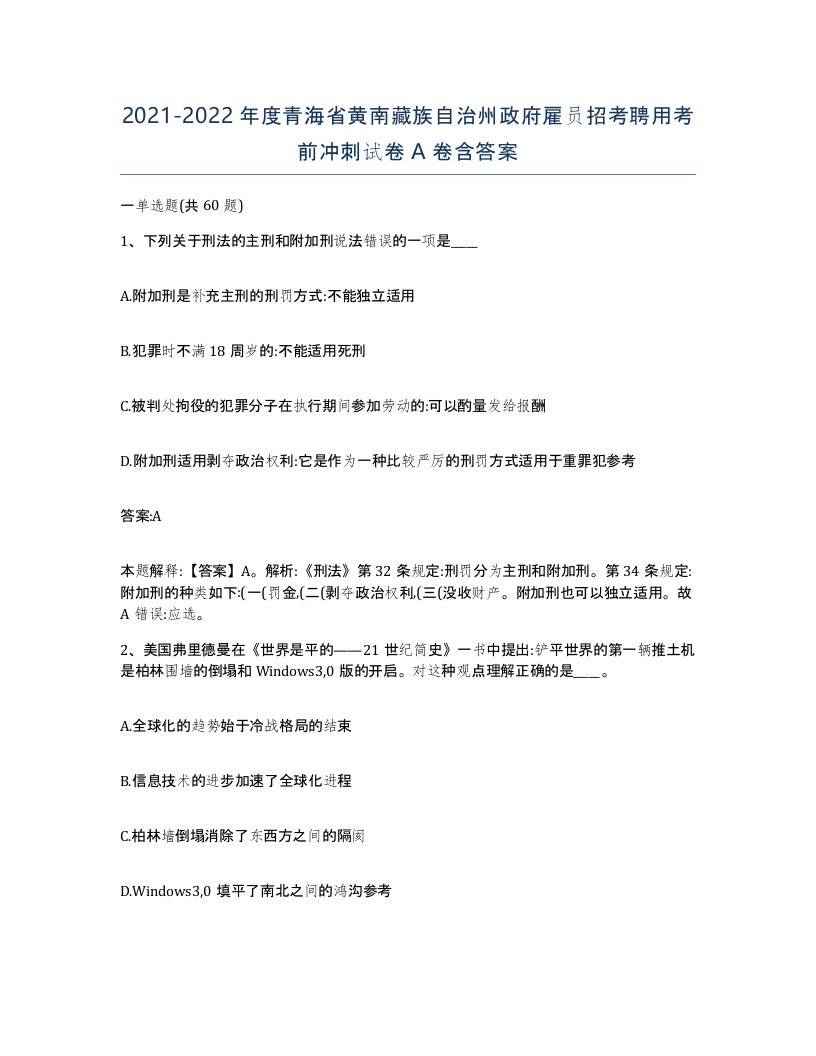 2021-2022年度青海省黄南藏族自治州政府雇员招考聘用考前冲刺试卷A卷含答案