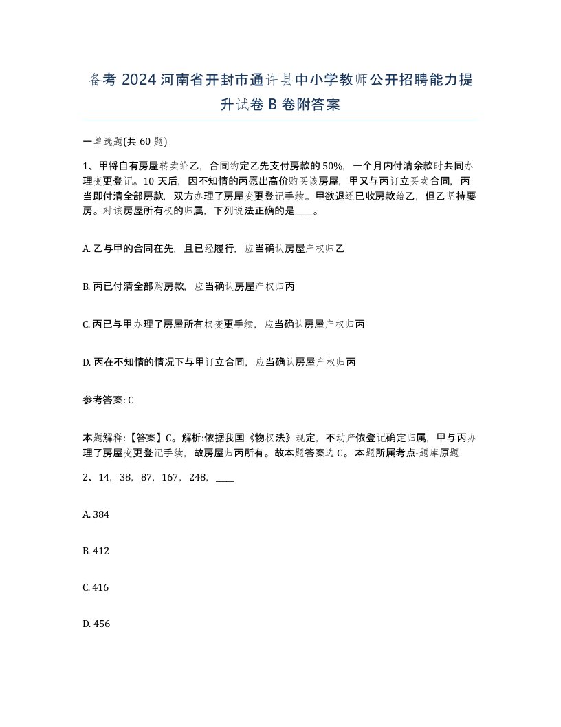 备考2024河南省开封市通许县中小学教师公开招聘能力提升试卷B卷附答案