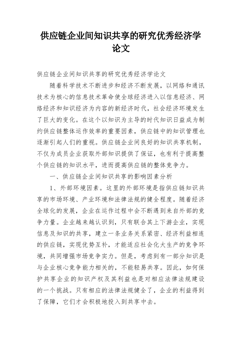 供应链企业间知识共享的研究优秀经济学论文