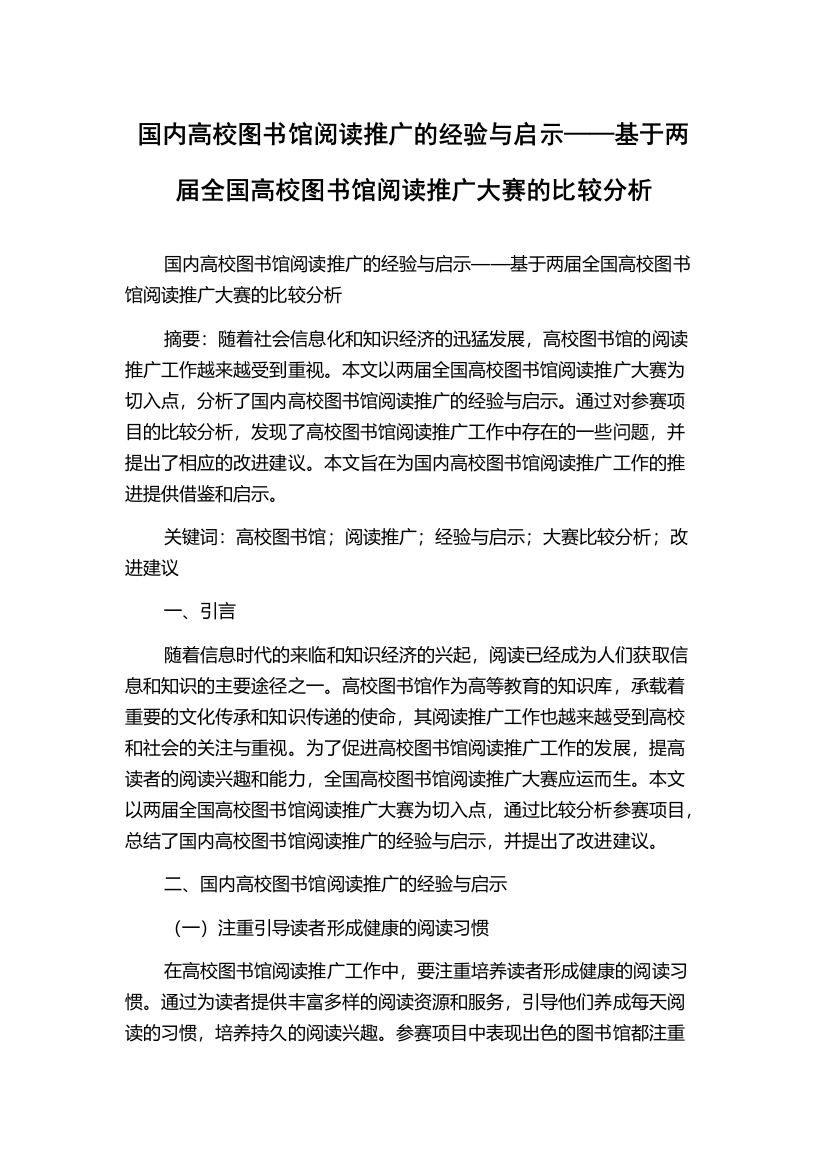 国内高校图书馆阅读推广的经验与启示——基于两届全国高校图书馆阅读推广大赛的比较分析