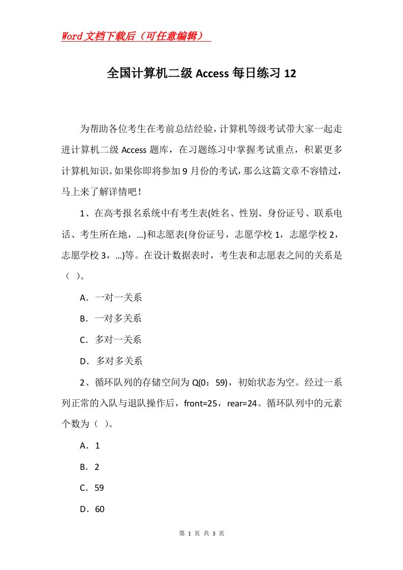 全国计算机二级Access每日练习12