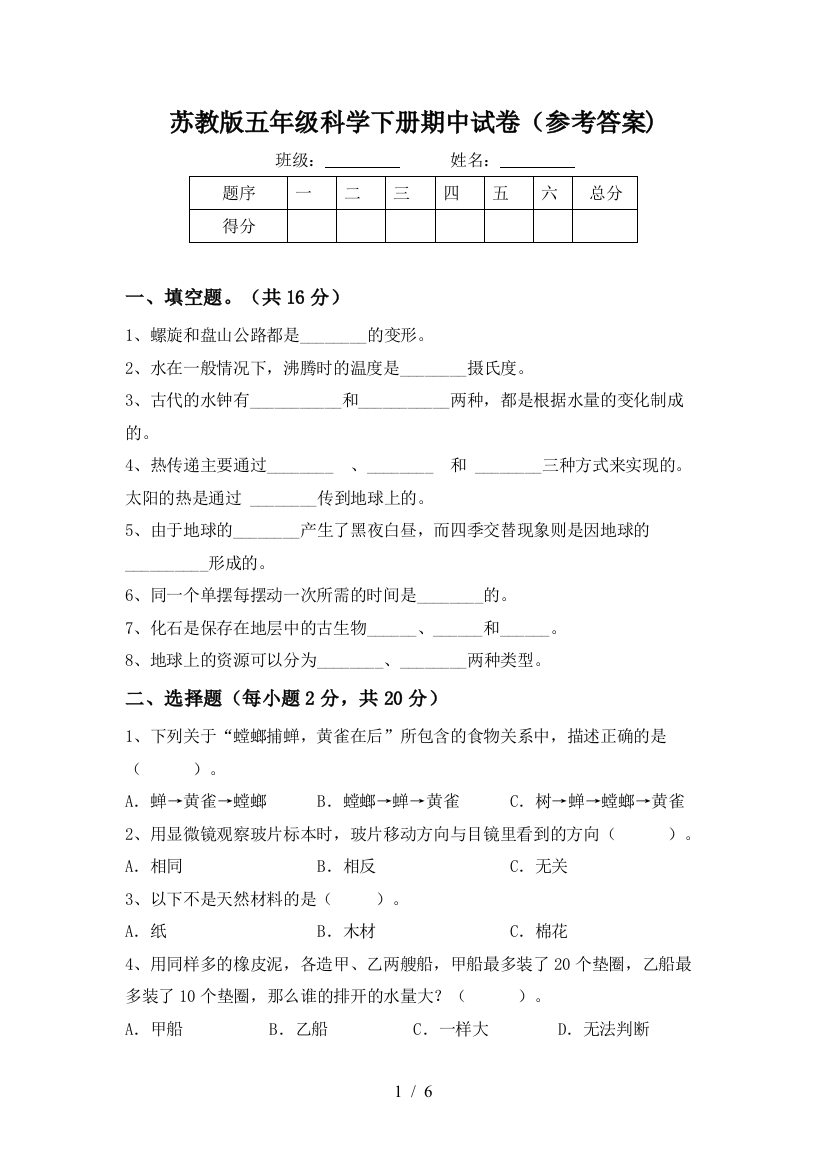 苏教版五年级科学下册期中试卷(参考答案)