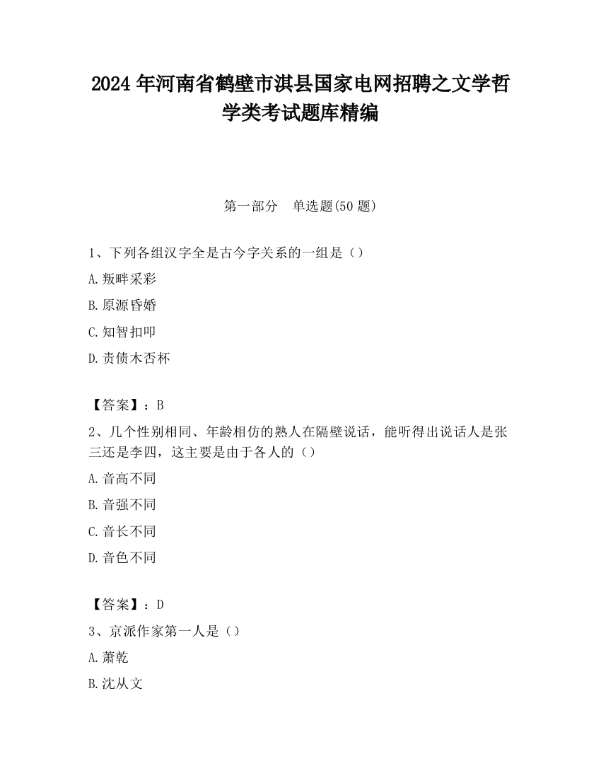 2024年河南省鹤壁市淇县国家电网招聘之文学哲学类考试题库精编