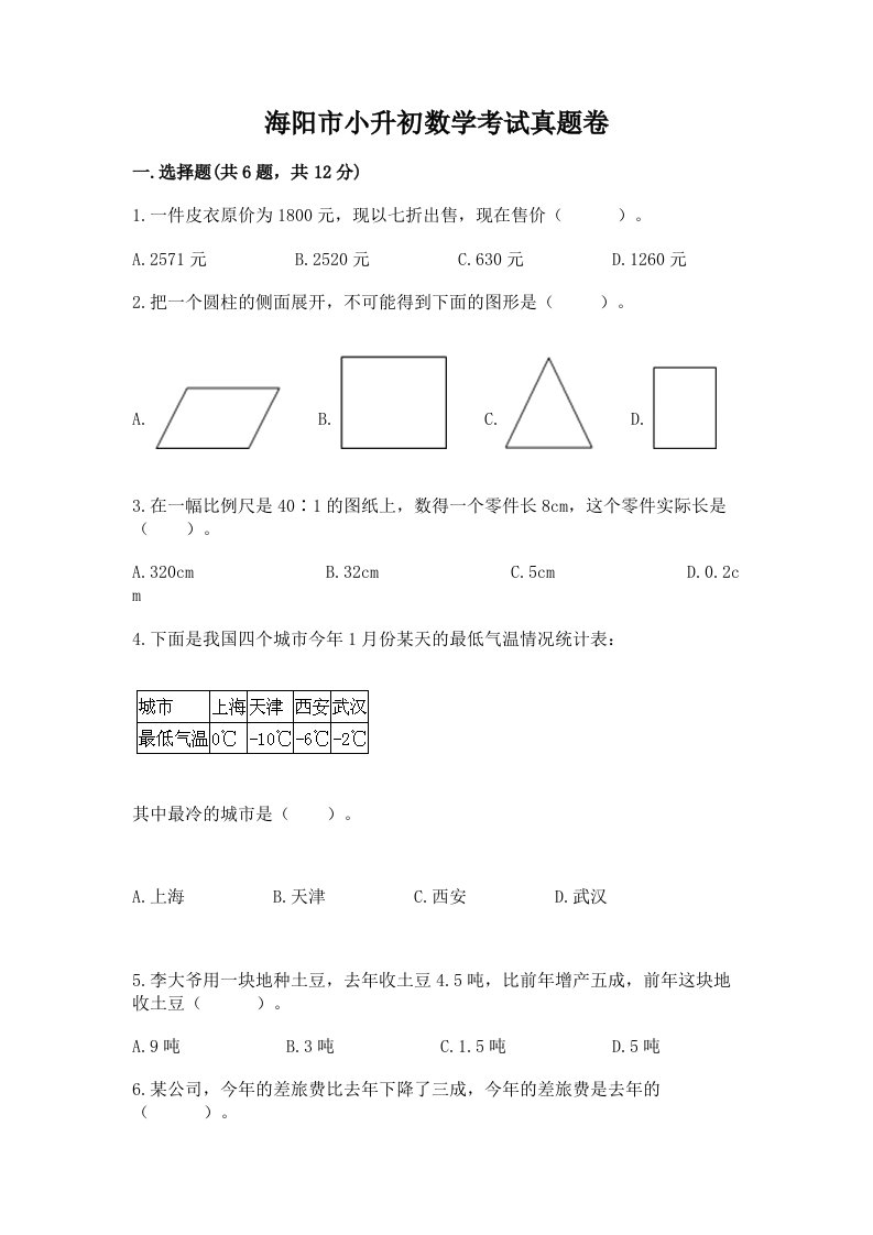 海阳市小升初数学考试真题卷新版