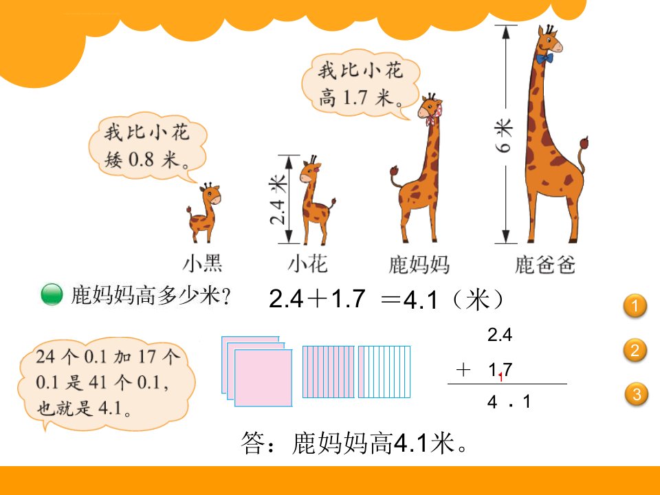 新北师大版四年级下册比身高ppt课件