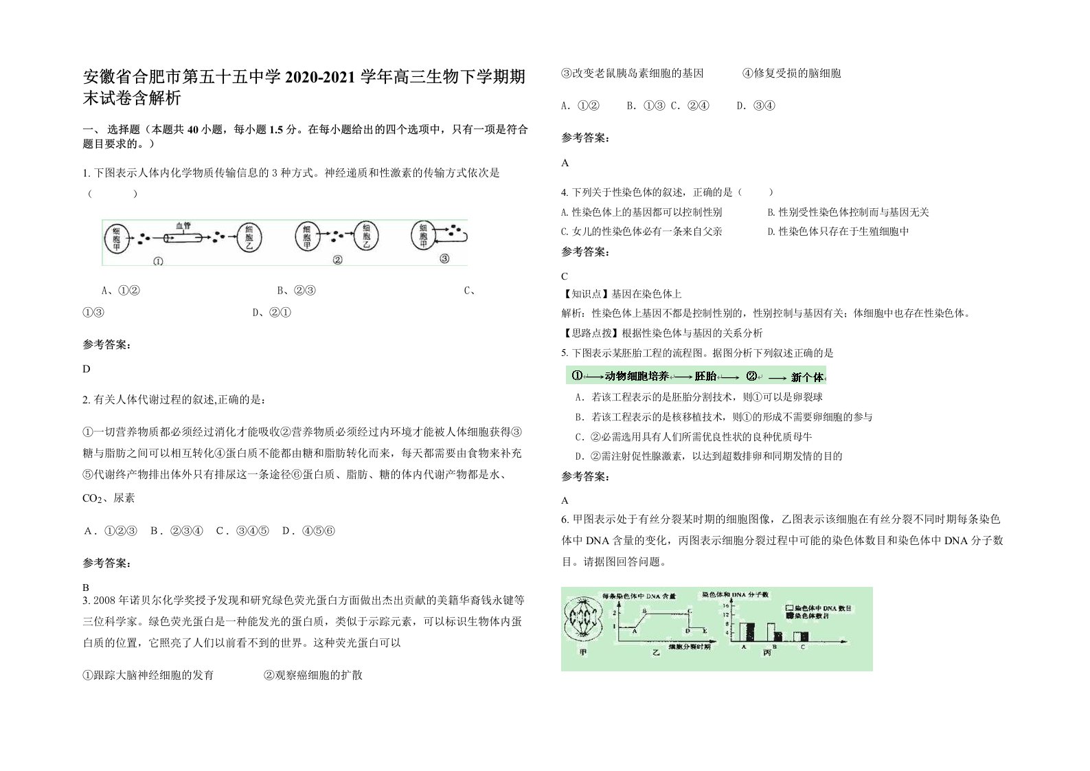 安徽省合肥市第五十五中学2020-2021学年高三生物下学期期末试卷含解析