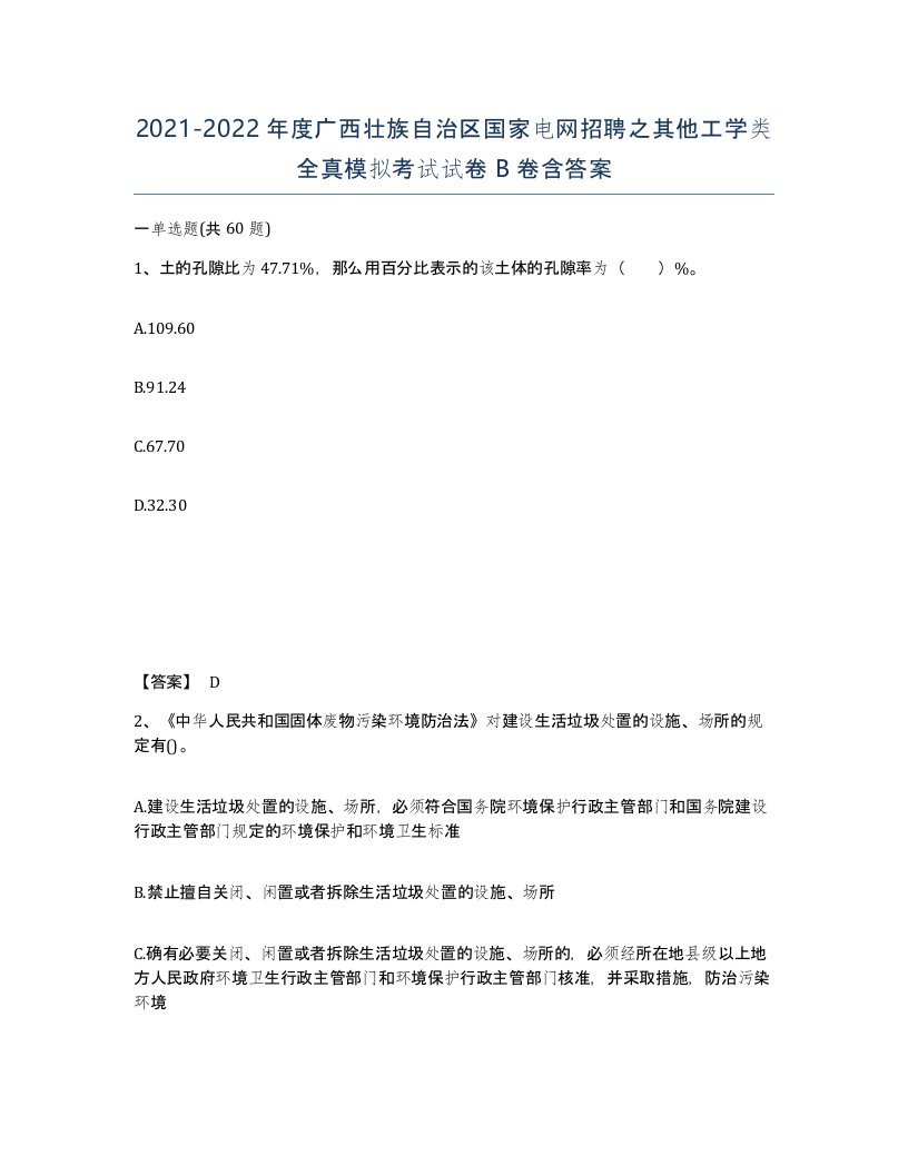 2021-2022年度广西壮族自治区国家电网招聘之其他工学类全真模拟考试试卷B卷含答案