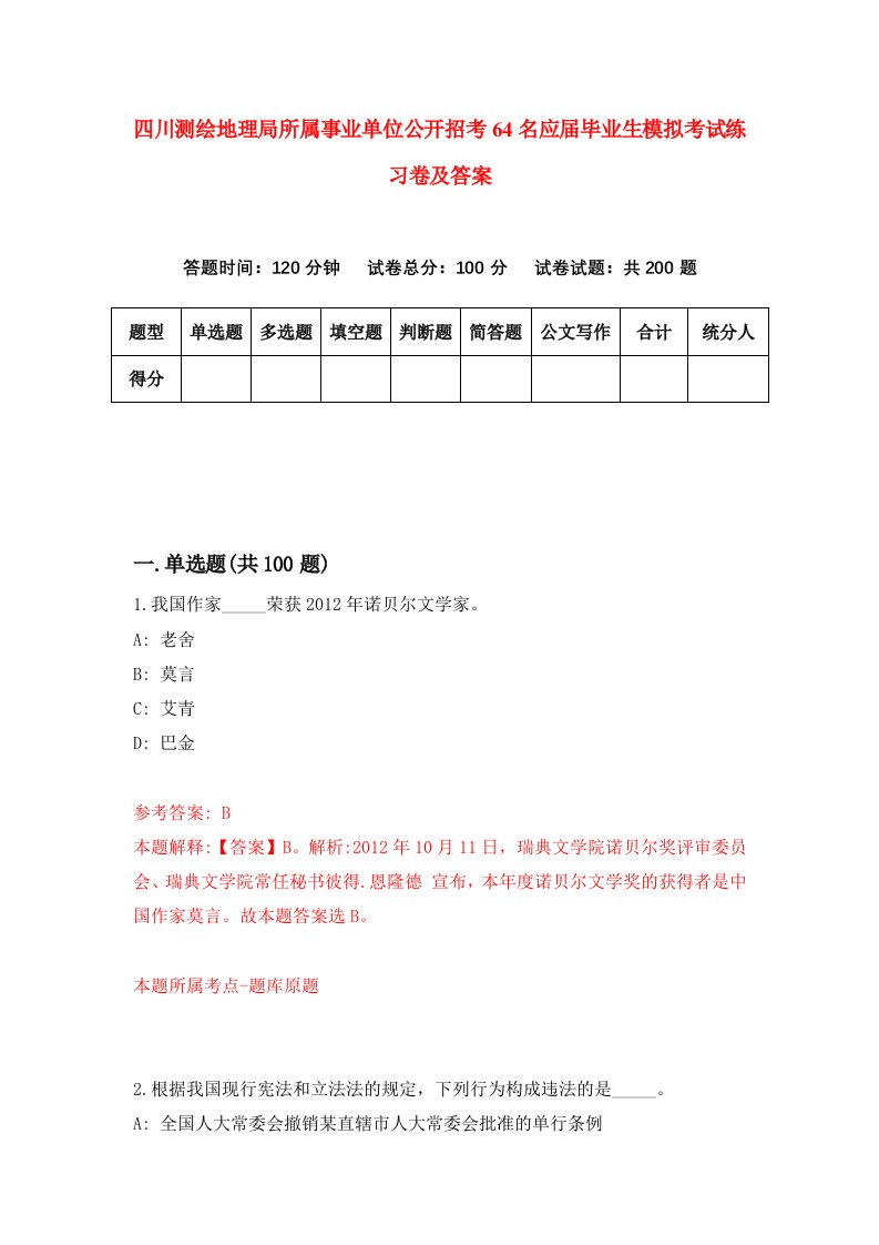 四川测绘地理局所属事业单位公开招考64名应届毕业生模拟考试练习卷及答案第9套