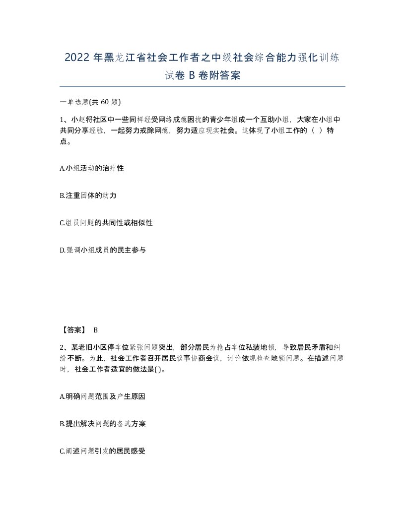 2022年黑龙江省社会工作者之中级社会综合能力强化训练试卷B卷附答案