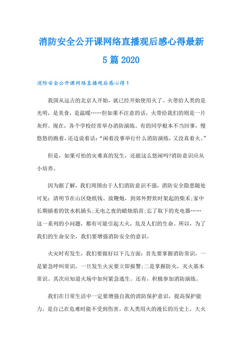 消防安全公开课网络直播观后感心得最新5篇