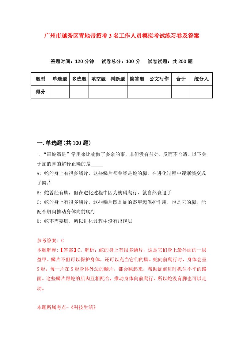 广州市越秀区青地带招考3名工作人员模拟考试练习卷及答案第5期