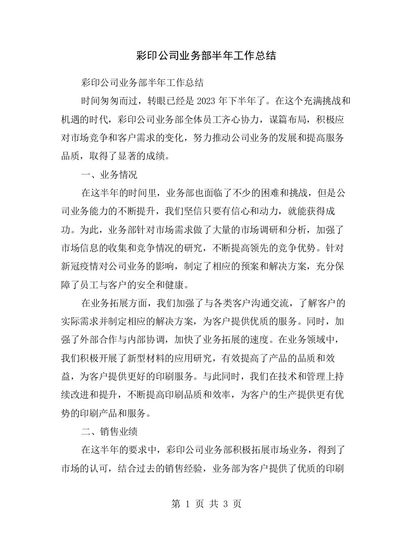 彩印公司业务部半年工作总结