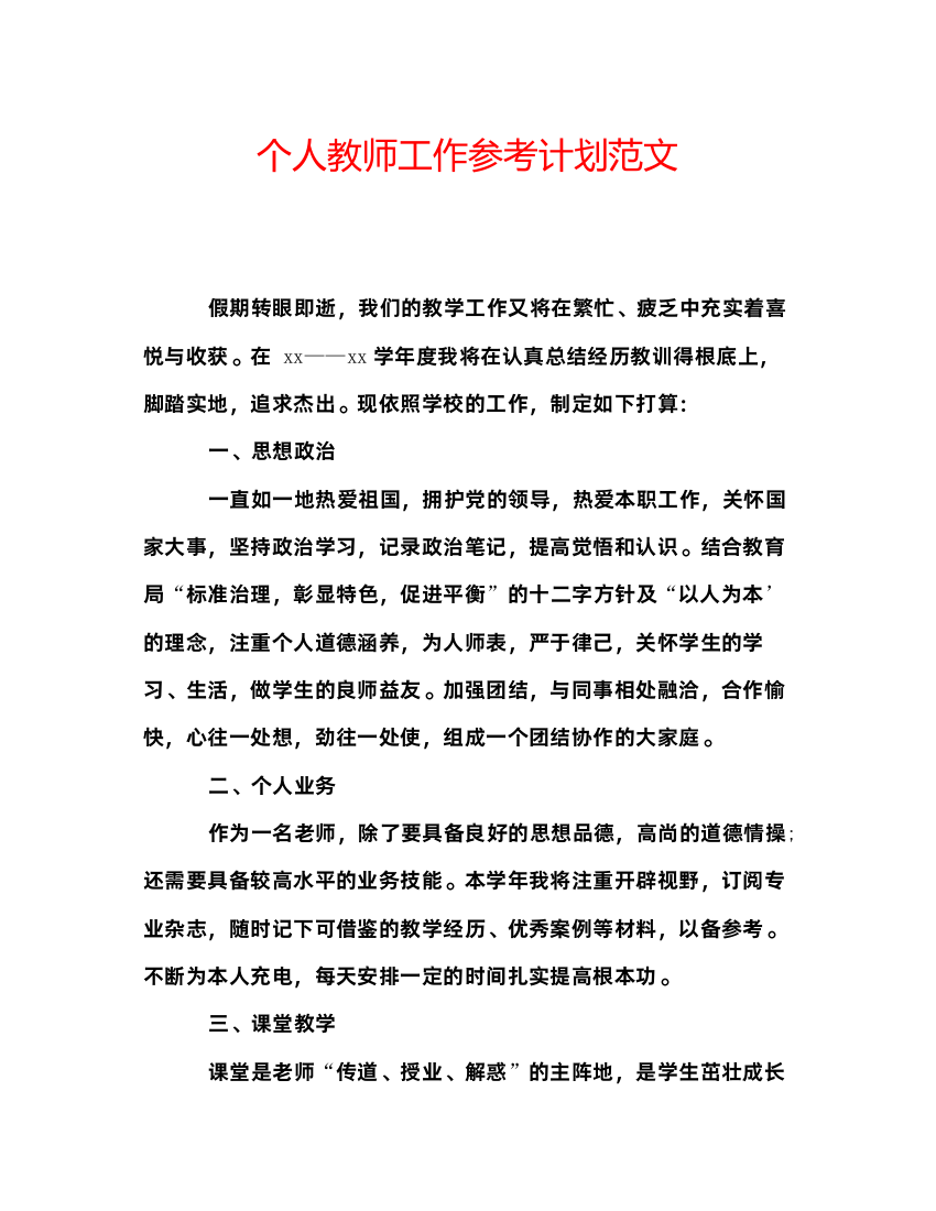 精编个人教师工作参考计划范文