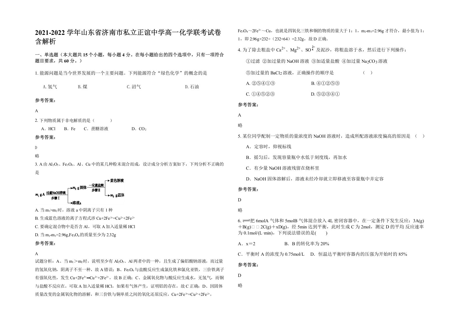 2021-2022学年山东省济南市私立正谊中学高一化学联考试卷含解析