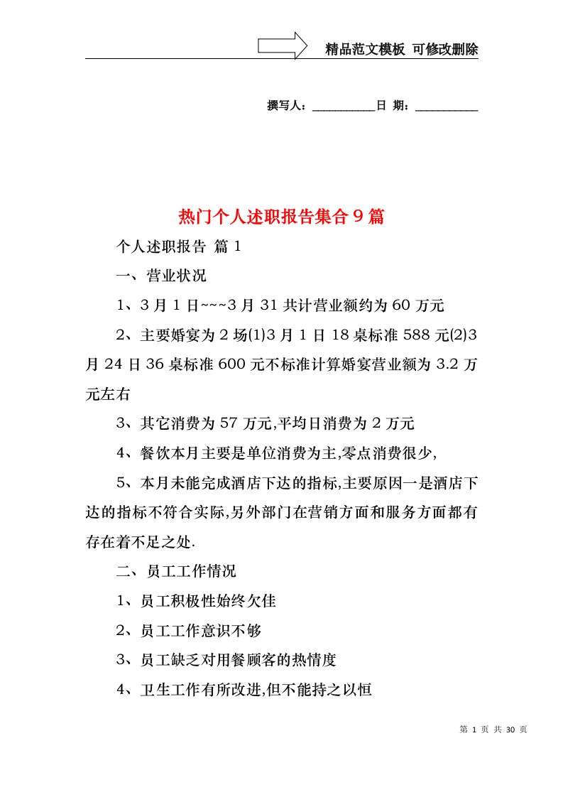 2022年热门个人述职报告集合9篇