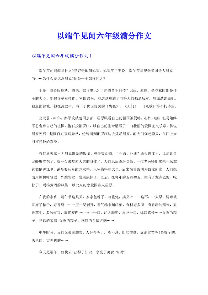 以端午见闻六年级满分作文