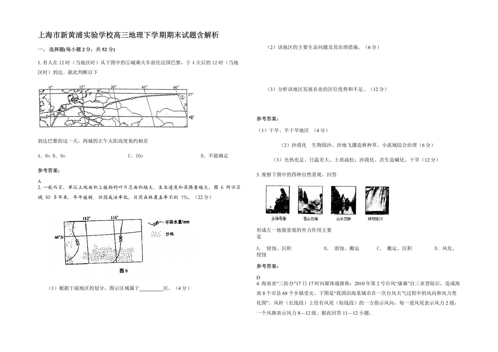 上海市新黄浦实验学校高三地理下学期期末试题含解析