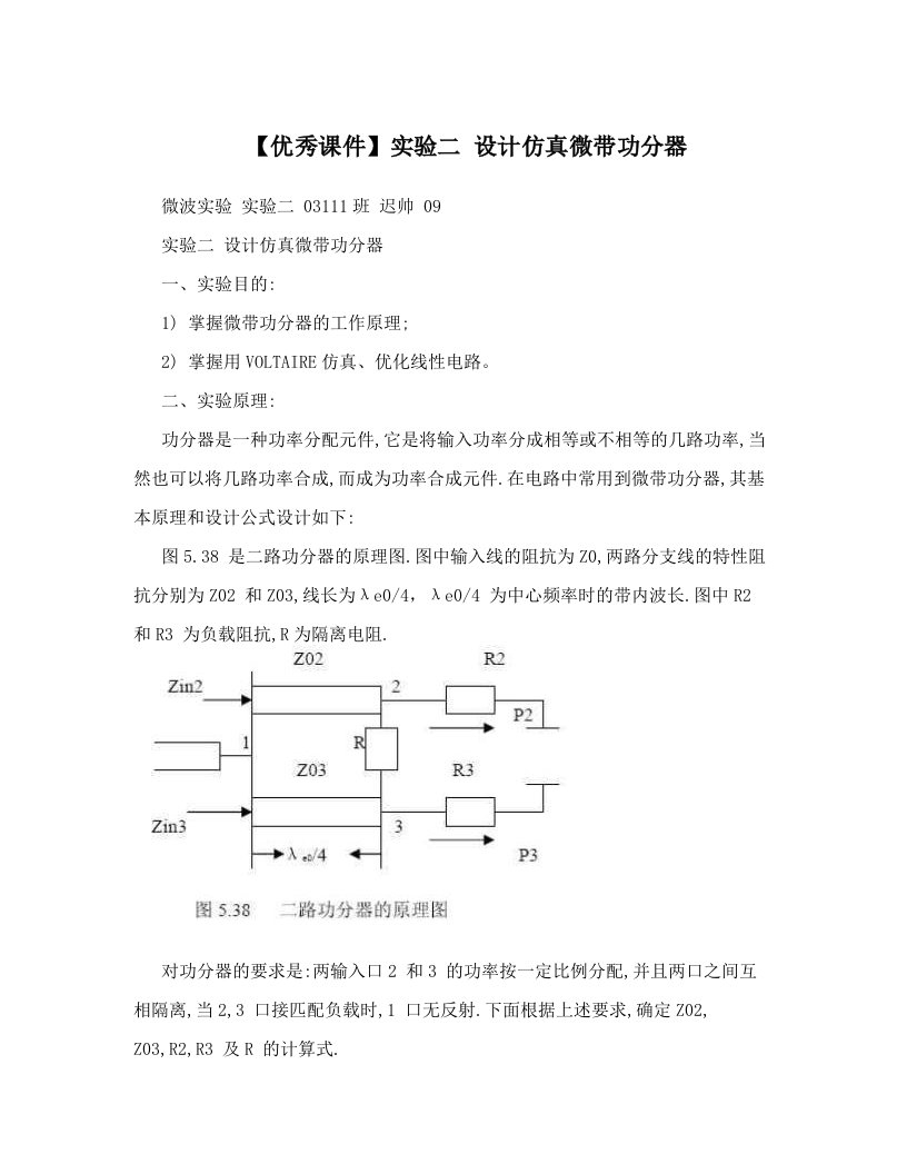 【优秀课件】实验二+设计仿真微带功分器