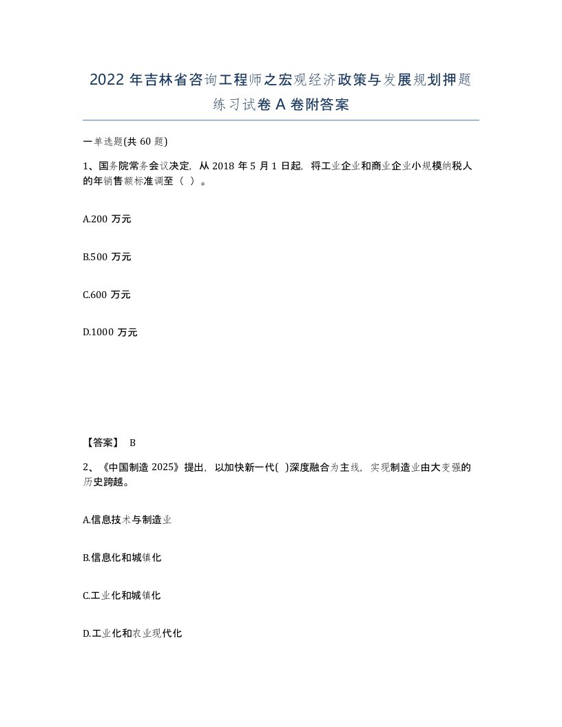 2022年吉林省咨询工程师之宏观经济政策与发展规划押题练习试卷A卷附答案