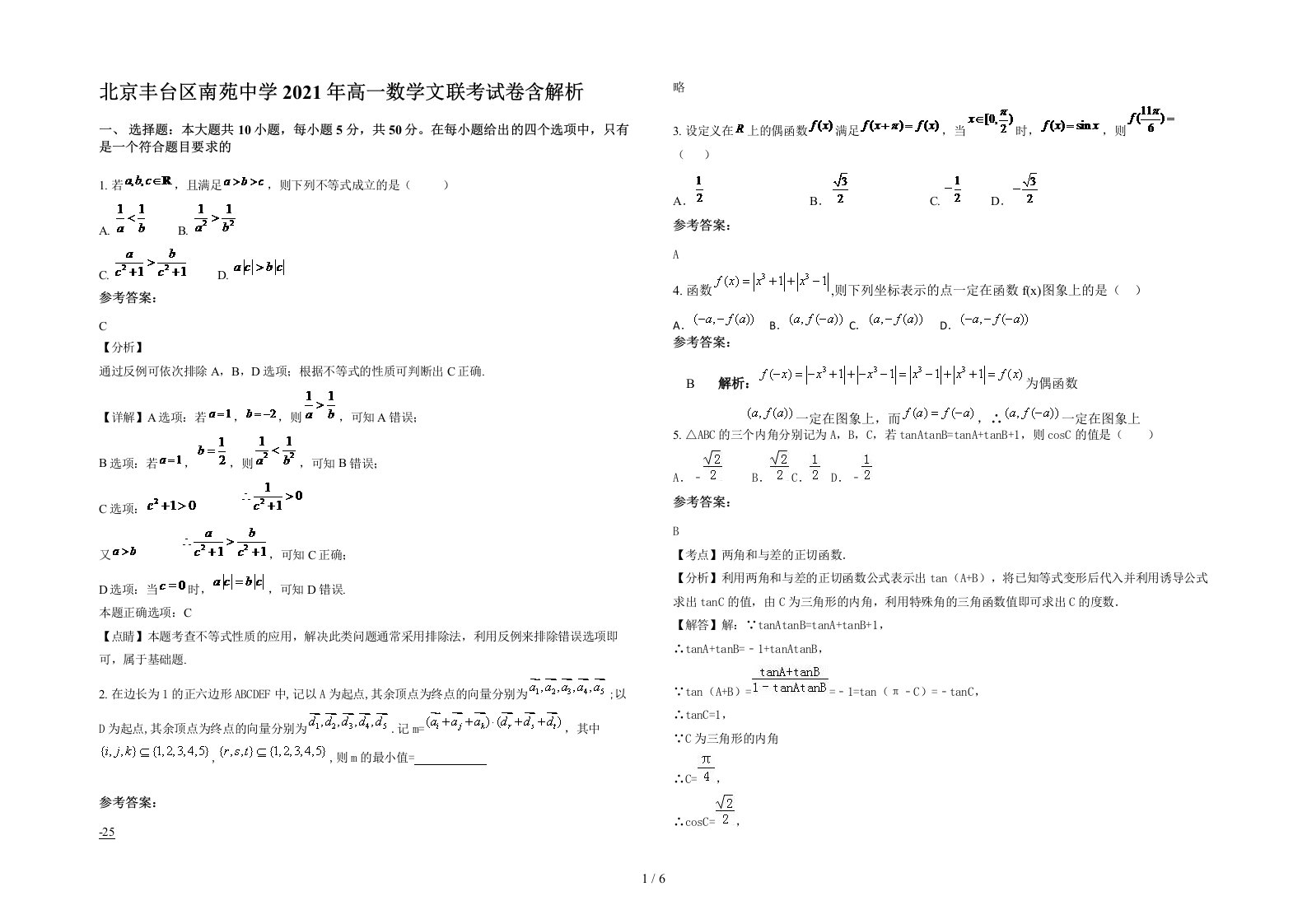 北京丰台区南苑中学2021年高一数学文联考试卷含解析