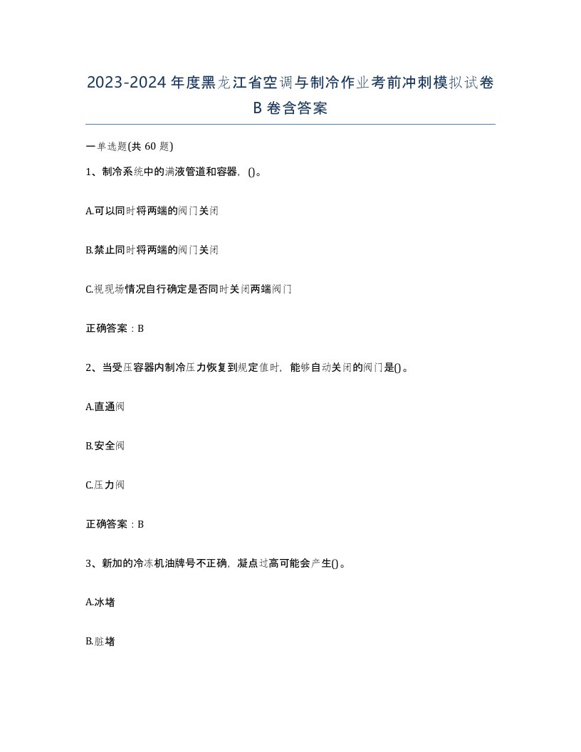 20232024年度黑龙江省空调与制冷作业考前冲刺模拟试卷B卷含答案