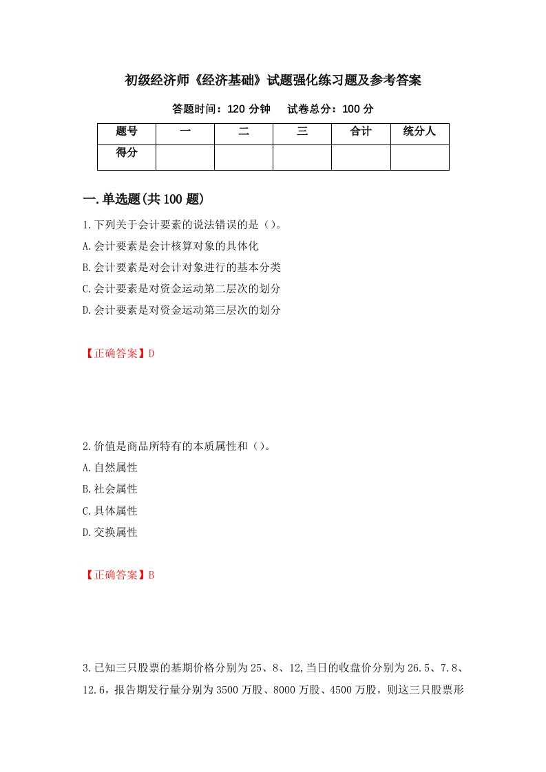 初级经济师经济基础试题强化练习题及参考答案38